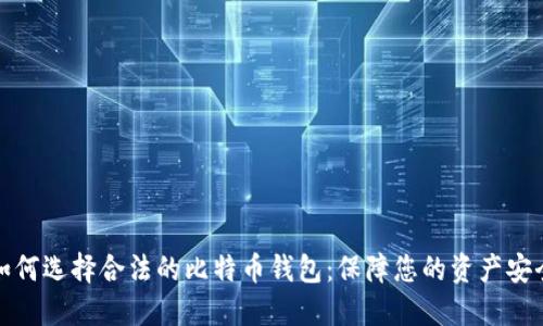 如何选择合法的比特币钱包：保障您的资产安全