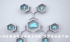 如何选择合法的比特币钱