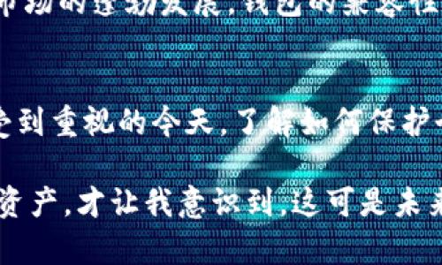 以太坊钱包是指用于存储、接收和发送以太坊（Ethereum）及其代币（例如ERC-20代币）的一种数字钱包。它允许用户管理其数字资产，并与以太坊区块链进行交互。下面，让我们深入了解以太坊钱包的概念及其工作原理。

什么是以太坊钱包？
以太坊钱包是一个软件程序或硬件设备，用户可以通过它来管理自己的以太坊资产。它的基本功能包括生成和管理以太坊地址、存储私钥以及发起和接收交易。由于以太坊是去中心化的，因此钱包不存储用户的资产，而是只管理对应的私钥，用户需要妥善保管这些私钥。

以太坊钱包的种类
以太坊钱包可分为几种类型，每种类型都有其独特的优缺点。主要类型包括：

h41. 热钱包（软件钱包）/h4
热钱包是在线或移动应用程序，方便用户随时访问。它们适合频繁交易，因为操作简单快速。常见的热钱包有MetaMask、MyEtherWallet和Trust Wallet等。然而，它们的安全性相对较低，受到黑客攻击的风险较大。

h42. 冷钱包（硬件钱包）/h4
冷钱包是一种物理设备，如Ledger和Trezor，专为长期存储而设计。它们不连接互联网，因此安全性更高。冷钱包适合想要长期持有以太坊的用户，但操作起来相对不便。

h43. 纸钱包/h4
纸钱包是将钱包的私钥和公钥打印在纸上的一种方法。这种方式完全离线，理论上非常安全。但如果纸张损坏或丢失，资产将无法找回。因此，用户需要妥善保管纸钱包。

如何创建以太坊钱包？
创建以太坊钱包的过程相对简单，可以分为以下几个步骤：

ol
listrong选择钱包类型：/strong决定是使用热钱包、冷钱包，还是纸钱包。/li
listrong下载或购买钱包：/strong如果选择热钱包，下载安装应用程序；如果选择冷钱包，购买硬件设备。/li
listrong生成钱包：/strong按照软件或设备的说明生成新钱包，并保存好生成的助记词和私钥。/li
listrong验证钱包：/strong进行小额转账测试，以确保钱包能正常工作。/li
/ol

以太坊钱包的安全性
安全性是以太坊钱包最重要的考量。以下是一些保护钱包安全的建议：

ul
listrong妥善保管私钥：/strong私钥是访问钱包的唯一凭证，绝对不能将其泄露或分享。/li
listrong使用双重验证：/strong一些热钱包提供额外的安全层，如双重验证，增强账户安全性。/li
listrong定期备份：/strong定期将钱包备份到安全的地方，以应对设备丢失或损坏的情况。/li
listrong定期更新软件：/strong保持钱包应用和硬件的最新版本，以修补已知的安全漏洞。/li
/ul

以太坊钱包的使用场景
以太坊钱包的使用场景广泛，主要包括：

h41. 交易和投资/h4
用户可以通过钱包方便地进行以太坊和代币的交易，也可以选择在合适的时机买入或卖出，进行投资。

h42. DApp（去中心化应用）交互/h4
许多去中心化应用要求用户连接他们的以太坊钱包。这使得用户可以参与到DeFi（去中心化金融）、NFT（非同质化代币）交易和其他区块链生态系统。

h43. 存储和持有数字资产/h4
用户可以长期持有以太坊和ERC-20代币，通过冷钱包存储以确保安全。

以太坊钱包的未来发展
随着以太坊生态系统的发展，钱包的功能和安全性也在不断提升。例如，许多钱包现在支持多种区块链和代币，增强了用户体验。此外，随着NFT市场的蓬勃发展，钱包的兼容性和用户界面设计也变得越来越重要。

总结
以太坊钱包是数字资产管理中不可或缺的一部分。它的多样性和灵活性使得用户可以根据自己的需求选择最合适的钱包类型。在安全性日益受到重视的今天，了解如何保护个人资产同样重要。未来，以太坊钱包将继续发展，以适应不断变化的区块链环境和用户需求。

我小时候对数字货币的概念并不理解，甚至觉得它们都是一些虚拟的东西，但随着时间推移，越来越多的朋友开始谈论以太坊和比特币等数字资产，才让我意识到，这可是未来的趋势啊。在这个数字化越来越深入的时代，掌握以太坊的钱包技巧，意味着我们掌握了一把财富的钥匙，也同时开启了一个全新的数字世界。