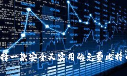 如何选择一款安全又实用的免费比特币钱包？