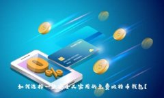 如何选择一款安全又实用