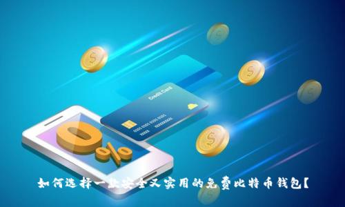 如何选择一款安全又实用的免费比特币钱包？