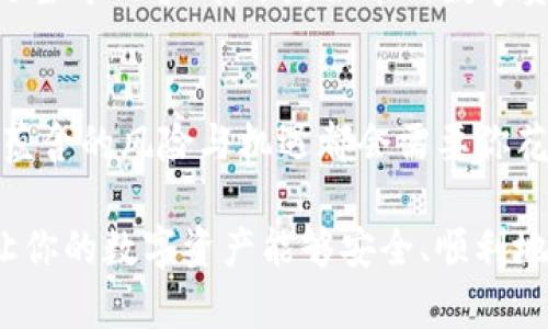 在探讨 Token.im 钱包是否可以存放狗狗币之前，让我们首先了解一下这款钱包的基本信息和功能。

Token.im 钱包简介
Token.im 是一款基于以太坊的数字货币钱包，支持以太坊及其生态系统中的各种代币，同时也兼容其他区块链项目。它以用户友好的界面和便捷的操作成为了许多数字货币用户的选择。对于加密货币的新手和专家来说，这款钱包都提供了不同程度的方便性和安全性。

狗狗币的背景
狗狗币（Dogecoin，简称 DOGE）最初是一款基于网络迷因的加密货币，以一只柴犬为标志，起初只是一个玩笑，但随着时间推移，它逐渐赢得了一定的用户基础和市场认可。狗狗币的交易速度快，费用低廉，逐渐成为小额支付和小额捐赠的首选工具。

Token.im 钱包支持的币种
Token.im 钱包的支持币种主要集中在以太坊及其代币（如 ERC-20 代币）。虽然狗狗币也是一个流行的加密资产，但它并不是基于以太坊的。因此，这意味着 Token.im 钱包并不支持直接存放狗狗币。

如何存放狗狗币
如果你想安全存放狗狗币，可以考虑以下几种方法：
ul
  listrong专门的狗狗币钱包：/strong市面上有很多专门支持狗狗币的钱包，比如 Dogecoin Wallet 和 Exodus 钱包。这些钱包为狗狗币提供了专门的支持，功能齐全，用户界面友好。/li
  listrong交易所钱包：/strong如果你是在交易所购买狗狗币的，大部分交易所都会提供钱包功能。但请注意，将资产长时间存放在交易所钱包中存在一定风险，因此建议尽快转移到自己控制的钱包中。/li
  listrong硬件钱包：/strong如 Ledger 或 Trezor 这类硬件钱包，也支持多种加密货币，包括狗狗币，便于用户安全存放。/li
/ul

个人经验与思考
在很早之前，我对数字货币并没有太多的了解，也曾试图用一些简单的钱包来存放多种加密资产。那时候，我甚至没有意识到不同的钱包有不同的功能和支持的币种，让我在投资上遭遇了一些不必要的麻烦。通过学习和实践，我才逐渐明白，选择一个合适的钱包对于合理管理我的资产是多么重要。

回想起来，我小时候对“储蓄”的理解仅限于将零钱放进小猪存钱罐中，而现在面对的却是虚拟资产与多样化的投资选择。其实，无论是当年的零钱，还是如今的数字资产，理财的核心始终是选择适合自己的工具以及管理自己的风险。

总结与建议
如果你是狗狗币爱好者，使用 Token.im 钱包可能并不是最佳选择，而应该寻找一些支持狗狗币的钱包。如果你刚接触数字货币，这蕴含的风险与机遇都会需要你花时间去研究。了解每种数字货币的特性和钱包的功能，可以帮助你在数字资产的海洋中更好地航行。

最终，选择一个安全、方便，并适合自己需求的钱包，才是保护资产的关键。希望这个回答能够帮助你在钱包选择上做出明智的决定，让你的数字资产能够安全、顺利地保值增值。