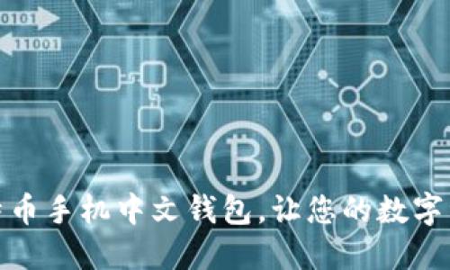 选择最佳比特币手机中文钱包，让您的数字资产安全无忧
