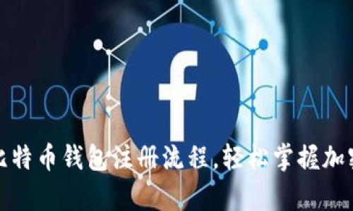 全面解析比特币钱包注册流程，轻松掌握加密货币管理