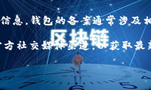 截至我知识的截止日期（2023年10月），关于Tokenim 2.0钱包的备案情况没有具体的信息。钱包的备案通常涉及相关的法律法规和合规性要求，具体取决于每个国家的法律和法规的不同。

如果你关注的是Tokenim 2.0钱包的具体信息或其合规性，建议你访问其官方网站或官方社交媒体渠道，以获取最新的消息和公告。同时，也可以查阅区块链社区的相关讨论，了解更多用户的反馈和经验。

请注意，在使用任何加密钱包时，确保其合规和安全，按照最佳实践保护自己的资产。