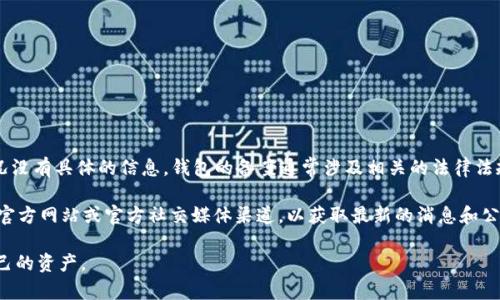 截至我知识的截止日期（2023年10月），关于Tokenim 2.0钱包的备案情况没有具体的信息。钱包的备案通常涉及相关的法律法规和合规性要求，具体取决于每个国家的法律和法规的不同。

如果你关注的是Tokenim 2.0钱包的具体信息或其合规性，建议你访问其官方网站或官方社交媒体渠道，以获取最新的消息和公告。同时，也可以查阅区块链社区的相关讨论，了解更多用户的反馈和经验。

请注意，在使用任何加密钱包时，确保其合规和安全，按照最佳实践保护自己的资产。