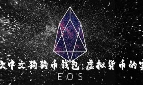 使用谷歌中文狗狗币钱包：虚拟货币的实用指南