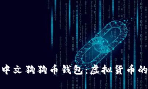 使用谷歌中文狗狗币钱包：虚拟货币的实用指南