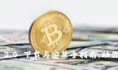 Tokenim 2.0 下载与安装全指