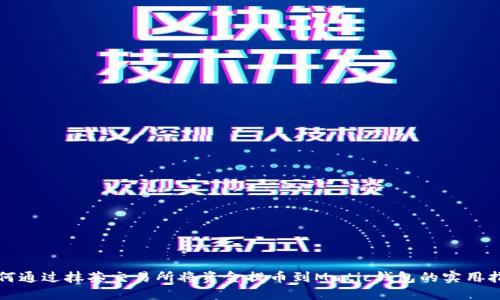 如何通过抹茶交易所将资金提币到Matic钱包的实用指南