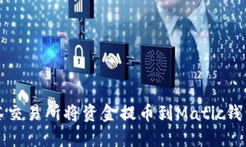 如何通过抹茶交易所将资金提币到Matic钱包的实用指南