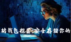 最佳以太坊钱包推荐：安