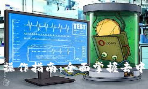 Tokenim 2.0 DeFi 操作指南：全面掌握去中心化金融的实用技巧