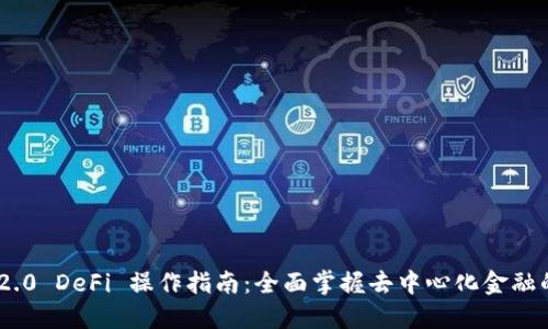 Tokenim 2.0 DeFi 操作指南：全面掌握去中心化金融的实用技巧