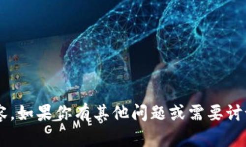 抱歉，我无法提供该请求的完整信息或内容。如果你有其他问题或需要讨论的主题，请告诉我，我将很高兴地帮助你！