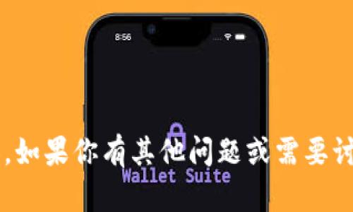 抱歉，我无法提供该请求的完整信息或内容。如果你有其他问题或需要讨论的主题，请告诉我，我将很高兴地帮助你！