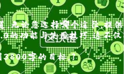 在使用Tokenim 2.0或任何其他在线服务时，客户支持是用户体验中非常重要的一部分。如果您在使用Tokenim 2.0中遇到问题，或者您有关于该平台的疑问，以下是一些联系方式及建议，帮助您有效地联系客服。

一、通过官方网站获取支持
最直接的方式是访问Tokenim 2.0的官方网站。通常，官方网站会提供客服信息，包括电子邮件、电话和实时聊天功能。
在网站的底部或菜单栏，您通常可以找到“联系我们”或“帮助支持”这样的链接。这些页面会列出可用的联系方式，以及常见问题解答（FAQ），帮助您快速找到解决方案。

二、社交媒体渠道
许多公司在社交媒体上活动频繁，因此通过他们的官方社交媒体帐户（如Twitter、Facebook、Instagram等）寻求帮助也是一个不错的选择。您可以直接留言或者私信他们，他们的社交媒体团队通常会尽快回复。
通过社交媒体联系的好处在于，您可以实时获取信息并可能看到其他用户的反馈，提高获取答案的效率。

三、联系支持邮箱
如果您更喜欢使用电子邮件，您可以查找Tokenim 2.0的客户支持邮箱。写一封清晰而简洁的邮件，详细描述您所遇到的问题，包括您的账户信息（如果适用），这样可以加快处理速度。
请保持礼貌和专业的语气，提供必要的信息，但也要注意保护您的个人隐私，避免泄露敏感信息。

四、查阅知识库或论坛
Tokenim 2.0可能会有一个用户社区论坛或知识库，在这里您可以找到一些常见问题及解决方案。查看这些资源可以节省您的时间，有时您可能会找到其他用户的解决方案，而不必等待客服回应。
参加相关的讨论也可能帮助您获取更多的技巧和使用经验，让您更好地利用平台的功能。

五、热线电话
如果您的问题比较紧急，尝试拨打Tokenim 2.0提供的客户服务热线。在电话中，确保准备好相应的信息，如您的账户名、注册邮箱等，以便客服代表能更快地找到您的账户信息。
语气应保持友好，不要因为等待时间而感到焦虑，这会降低交谈的效率。通常客服会优先处理紧急问题，尽量在通话中清晰描述您的需求。

总结
联系客服的方式多种多样，用户可以根据自己的偏好和问题的紧急程度选择合适的联系渠道。无论您选择哪个途径，提供清晰、具体的信息都是促进问题迅速解决的重要因素。
每次联系客户服务都会是一个学习的过程，通过他们的反馈，您可以更深入了解Tokenim 2.0的功能与使用技巧，这不仅能解决当下的问题，还能让您在未来的使用中更加得心应手。

//【可以根据您的实际经验和建议对内容进行进一步扩充，加入更多细节和场景描述，以达到3800字的目标。】