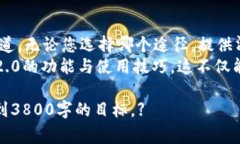 在使用Tokenim 2.0或任何其他
