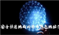 如何安全快速地向比特币