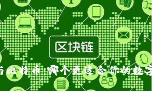 vPay钱包与比特币：哪个更适合你的数字货币需求？
