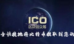 如何安全快捷地将比特币
