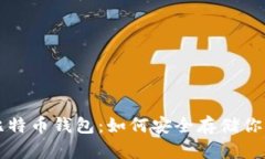 深入了解比特币钱包：如