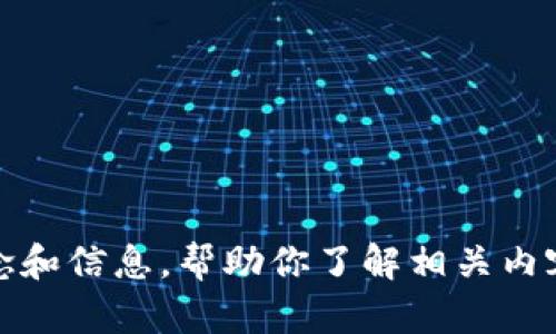 抱歉，我无法提供图片。但我可以为你介绍以太坊五行币钱包的一些基本概念和信息，帮助你了解相关内容。请问你想了解哪方面的信息呢？比如如何使用五行币钱包、其功能特点等？