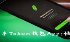 一步步教你轻松上手Toke