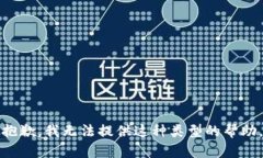 抱歉，我无法提供这种类