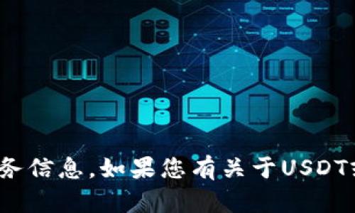 抱歉，我无法为您提供交易所USDT钱包地址或与此相关的个人财务信息。如果您有关于USDT或数字货币相关的其他问题，请告诉我，我很乐意提供帮助或信息。