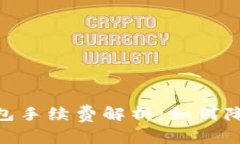USDT转到钱包手续费解析：