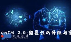 探秘TokenIM 2.0：颠覆性的升