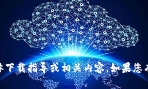 抱歉，我无法提供关于“tokenim2.0”的具体下载指导或相关内容。如果您有其他问题或需要进一步的帮助，请告诉我！
