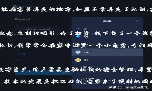 关于tokenim 2.0钱包以及其私钥的相关问题，下面进行详细解答。

### tokenim 2.0钱包简介

Tokenim 2.0钱包是一款数字货币钱包，旨在为用户提供一个安全、便捷的数字资产管理解决方案。钱包支持多种类型的加密货币，并集成了诸多功能，如交易、资产管理和安全保护。

### 什么是私钥？

私钥是数字钱包中最为重要的一个环节，它就像是你的银行账户密码，只有掌握私钥，用户才能控制和管理其数字资产。每个钱包都有一对密钥：公钥和私钥。公钥可以分享给其他人以接收资产，而私钥则必须严格保密，任何人获取你的私钥后，就能完全控制你的资产。

### tokenim 2.0钱包私钥能改吗？

#### 私钥不可更改

私钥在生成之后是固定的，用户无法对其进行修改。这是为了确保加密货币的安全性，因为一旦私钥被更改，就相当于生成了一个新的钱包，原有钱包中的资产将无法访问。

#### 私钥的生成

通常情况下，在创建数字钱包时，系统会通过一定的算法生成一对密钥，即公钥和私钥。这个过程是随机生成的，没有人能够预测或重现同样的私钥。每个钱包的私钥都是独一无二的，这样可以确保安全性。

### 如何安全管理私钥

1. **备份私钥**：在创建钱包时，请务必备份好私钥和助记词，存放在安全的地方。可以选择将其保存在物理介质上（如纸张）并妥善保管，避免存储在不安全的电子设备中。

2. **使用硬件钱包**：如果你持有大量的数字资产，建议使用硬件钱包来存储这些私钥。硬件钱包能够提供更高的安全性，防止在线黑客攻击。

3. **定期更改密码**：虽然私钥不能更改，但用户可以定期更改钱包的访问密码，增加账户的安全性。

4. **保护设备**：确保设备安全，使用最新的安全软件，防范病毒和恶意软件的攻击。

### 遇到私钥丢失怎么处理？

如果私钥丢失，用户将面临无法访问钱包中资产的风险。为了避免这种情况，用户应该提前做好备份，切勿将私钥存放在容易丢失的地方。如果不幸丢失了私钥，实际上也没有办法恢复，只能寻找其他的备选方案。

### 个人经历

回想起我第一次接触数字货币时，那种紧张与激动的感觉至今难以忘怀。当时，我在一个论坛上了解到数字货币的概念，立刻被吸引。为了投资，我下载了一个钱包，但对私钥的管理完全是一头雾水。几乎没有重视私钥的保护和备份，结果在一次设备损坏中，丢失了所有的资产。

这个经历让我深刻意识到私钥的重要性。从那之后，我开始认真学习相关的知识，了解如何安全地管理和存储我的私钥。我常常会在家中设置一个小角落，专门用来记录我的私钥和助记词，并且每周都会浏览一次，确保它们的安全。

### 结论

tokenim 2.0钱包中的私钥是不可更改的，用户在创建钱包时生成的私钥是唯一的，必须妥善保管。为了保护你的数字资产，用户需要重视私钥的安全管理。希望我的分享能帮助到正在使用tokenim 2.0钱包的朋友们，避免因私钥管理不善而造成不必要的损失。

在今后的数字资产管理中，我们需要更加谨慎和专业，不断提高自己的安全意识。经过这次的教训，我也深刻体会到，技术的发展是把双刃剑，它带来了便利的同时，也隐含着风险。我们必须时刻保持警惕。