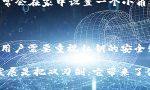 关于tokenim 2.0钱包以及其私钥的相关问题，下面进行详细解答。

### tokenim 2.0钱包简介

Tokenim 2.0钱包是一款数字货币钱包，旨在为用户提供一个安全、便捷的数字资产管理解决方案。钱包支持多种类型的加密货币，并集成了诸多功能，如交易、资产管理和安全保护。

### 什么是私钥？

私钥是数字钱包中最为重要的一个环节，它就像是你的银行账户密码，只有掌握私钥，用户才能控制和管理其数字资产。每个钱包都有一对密钥：公钥和私钥。公钥可以分享给其他人以接收资产，而私钥则必须严格保密，任何人获取你的私钥后，就能完全控制你的资产。

### tokenim 2.0钱包私钥能改吗？

#### 私钥不可更改

私钥在生成之后是固定的，用户无法对其进行修改。这是为了确保加密货币的安全性，因为一旦私钥被更改，就相当于生成了一个新的钱包，原有钱包中的资产将无法访问。

#### 私钥的生成

通常情况下，在创建数字钱包时，系统会通过一定的算法生成一对密钥，即公钥和私钥。这个过程是随机生成的，没有人能够预测或重现同样的私钥。每个钱包的私钥都是独一无二的，这样可以确保安全性。

### 如何安全管理私钥

1. **备份私钥**：在创建钱包时，请务必备份好私钥和助记词，存放在安全的地方。可以选择将其保存在物理介质上（如纸张）并妥善保管，避免存储在不安全的电子设备中。

2. **使用硬件钱包**：如果你持有大量的数字资产，建议使用硬件钱包来存储这些私钥。硬件钱包能够提供更高的安全性，防止在线黑客攻击。

3. **定期更改密码**：虽然私钥不能更改，但用户可以定期更改钱包的访问密码，增加账户的安全性。

4. **保护设备**：确保设备安全，使用最新的安全软件，防范病毒和恶意软件的攻击。

### 遇到私钥丢失怎么处理？

如果私钥丢失，用户将面临无法访问钱包中资产的风险。为了避免这种情况，用户应该提前做好备份，切勿将私钥存放在容易丢失的地方。如果不幸丢失了私钥，实际上也没有办法恢复，只能寻找其他的备选方案。

### 个人经历

回想起我第一次接触数字货币时，那种紧张与激动的感觉至今难以忘怀。当时，我在一个论坛上了解到数字货币的概念，立刻被吸引。为了投资，我下载了一个钱包，但对私钥的管理完全是一头雾水。几乎没有重视私钥的保护和备份，结果在一次设备损坏中，丢失了所有的资产。

这个经历让我深刻意识到私钥的重要性。从那之后，我开始认真学习相关的知识，了解如何安全地管理和存储我的私钥。我常常会在家中设置一个小角落，专门用来记录我的私钥和助记词，并且每周都会浏览一次，确保它们的安全。

### 结论

tokenim 2.0钱包中的私钥是不可更改的，用户在创建钱包时生成的私钥是唯一的，必须妥善保管。为了保护你的数字资产，用户需要重视私钥的安全管理。希望我的分享能帮助到正在使用tokenim 2.0钱包的朋友们，避免因私钥管理不善而造成不必要的损失。

在今后的数字资产管理中，我们需要更加谨慎和专业，不断提高自己的安全意识。经过这次的教训，我也深刻体会到，技术的发展是把双刃剑，它带来了便利的同时，也隐含着风险。我们必须时刻保持警惕。