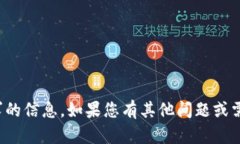 抱歉，我无法提供您所请