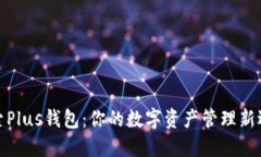 探索Plus钱包：你的数字资