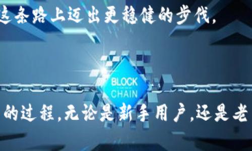   方便快捷的Tokenim 2.0钱包：解锁EOS转账新体验 / 
 guanjianci Tokenim 2.0, EOS转账, 数字钱包 /guanjianci 

引言：数字时代的便捷与安全

随着数字货币的兴起，越来越多的人开始关注如何安全、便捷地管理自己的资产。在这个过程中，钱包的选择显得尤为重要。而我在探索各种钱包的过程中，发现了**Tokenim 2.0**，它的功能不仅强大，而且灵活，尤其在进行**EOS转账**时，更是让我感受到了数字货币的魅力与便利。这让我想起了小时候第一次使用电子支付时的激动心情，那种新鲜感和期待至今仍然历历在目。

Tokenim 2.0：功能大曝光

Tokenim 2.0钱包是一个多功能的数字资产管理工具，特别适合于EOS等区块链资产的管理。与早期版本相比，Tokenim 2.0在界面设计、用户体验以及安全性上都有了显著提升。它让我想起了小时候玩游戏时对获得新装备的期待——每一次更新总能带来惊喜。

首先，Tokenim 2.0提供了用户友好的界面，使得转账操作简单易懂。对于新手用户来说，无需复杂的学习曲线，轻松上手。其次，这个钱包的安全性也得到了加强，采用了先进的加密技术，确保用户资金的安全，这让我想到我小时候家里总是会锁好钱箱一样，确保金钱的安全。

EOS转账的简单流程

对于新手来说，进行EOS转账的过程可能会让人感到困惑，但在Tokenim 2.0中，这个过程变得异常简单。

在使用Tokenim 2.0进行EOS转账时，首先，你需要下载并安装该钱包。安装完成后，你可以创建一个新钱包或导入已有钱包。如果选择创建新钱包，请务必妥善保存私钥和助记词，这相当于你的银行卡密码，失去它们将无法恢复钱包。

创建好钱包后，转账的步骤如下：

ol
  li打开Tokenim 2.0，选择“转账”功能。/li
  li输入接收方的EOS地址，这一步需要非常小心，就如同小时候我们传递写好的纸条，地址一旦错误，可能信息就会送错人。/li
  li输入转账金额，确认无误后选择“发送”。/li
  li等待系统确认，通常几分钟之内即可完成转账。/li
/ol

这个过程让我想起小时候和朋友约定的“秘密交易”，每次偷偷交换玩具的兴奋感，现在用EOS转账也同样令我心跳加速。

个性化观点：数字货币带来的未来

在我看来，Tokenim 2.0钱包不仅是一个简单的转账工具，它代表了一种新的支付方式。在这个快速变化的时代，数字货币逐渐被大众接受，越来越多的商家开始接受EOS等数字资产作为支付方式。这让我想起小时候梦想的“未来城市”，那时我幻想能用小额支付在街边买饮料，今天这种未来已开始实现。

我相信，在不久的将来，数字货币将会普及到我们生活的每一个角落。我们或许将不再需要携带现金，一部手机就能应对日常消费。而Tokenim 2.0钱包，正是迈向这种未来的一步。

安全性的重要性：做负责任的数字货币用户

在使用Tokenim 2.0进行EOS转账时，安全性始终是我们不能忽视的一个话题。尽管该钱包有多重安全措施，但作为用户，我们也需要对自己的资金负责。例如，永远不要轻易分享你的私钥和助记词，这些信息就像你家门口的钥匙，一旦交给了他人，就相当于放弃了对财富的控制。

我记得小时候，父母总会教导我如何保护自己的财物，尤其是在游乐园等人多的地方。数字货币的世界也有其“游乐场”的风险，保护自己的资产就是我们每一个用户的责任。

社区与生态：Tokenim 2.0的优势

使用Tokenim 2.0钱包的另一大优势在于其强大的社区支持。作为一个开源项目，它不仅吸引了大量开发者加盟，推动钱包的不断完善，也形成了一个温暖的用户社区。在这个社区中，用户们分享自己的使用经验，互相解答问题，就像我小时候玩社区游戏时，总能找到志同道合的朋友。

这种交流不仅丰富了我的使用体验，也让我感受到社区的力量。任何一个问题，总可以找到有人愿意倾听并解答。而这种支持，有时比软件本身更加重要。

总结：智能钱包的未来之路

在这篇文章结束之前，我想再次强调Tokenim 2.0钱包在EOS转账上的便利与安全。它不仅令传统金融操作变得简单，也在一定程度上帮助用户实现了对资产的自我管理。数字钱包的未来，正如我小时候所期待的未来世界，令人向往却又充满挑战。

在数字货币的浪潮中，我们不能只看其中的利益，而要理性对待，负责任地使用这些工具。Tokenim 2.0将是我在未来数字金融道路上的一把利器，而我也期待和大家一起在这条路上迈出更稳健的步伐。

致用户：共同构建数字未来

让我们一起携手，利用Tokenim 2.0钱包为我们的生活带来便利，同时共同构建一个更加安全、开放和包容的数字未来。每一次操作，每一次转账，都是在为这个未来添砖加瓦的过程。无论是新手用户，还是老手玩家，Tokenim 2.0都将是你不可或缺的好伙伴。