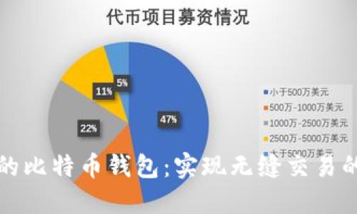 打造安全易用的比特币钱包：实现无缝交易的终极解决方案