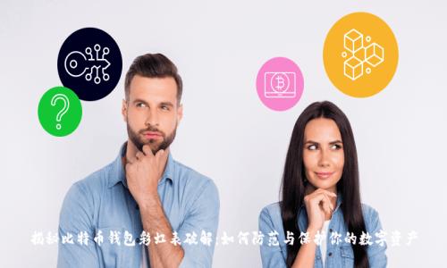 揭秘比特币钱包彩虹表破解：如何防范与保护你的数字资产
