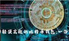 如何选择轻便高效的比特