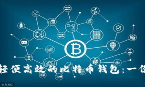 如何选择轻便高效的比特币钱包：一份实用指南