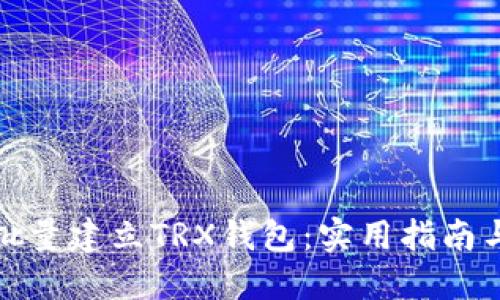 如何批量建立TRX钱包：实用指南与技巧