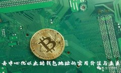 探索去中心化以太坊钱包