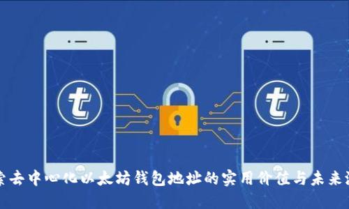探索去中心化以太坊钱包地址的实用价值与未来潜力