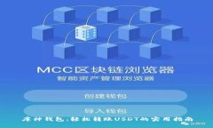 库神钱包：轻松转账USDT的