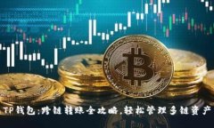 TP钱包：跨链转账全攻略，