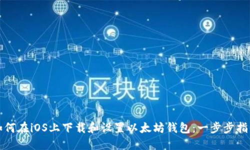 如何在iOS上下载和设置以太坊钱包：一步步指南