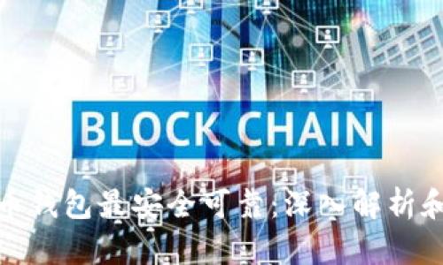 哪种比特币钱包最安全可靠：深入解析和实用建议